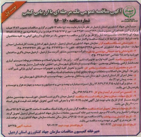 آگهی مناقصه عمومی, مناقصه تامین کلیه لوازم و تجهیزات (شیرآلات- رایزرها و ...