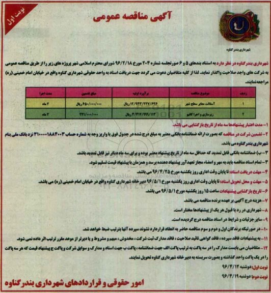 آگهی مناقصه عمومی , مناقصه آسفالت معابر سطح شهر ...