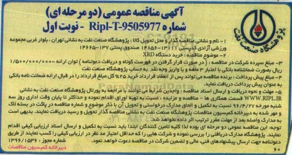 آگهی مناقصه عمومی دو مرحله ای , مناقصه خرید دستگاه XRD