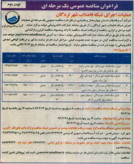 فراخوان مناقصه عمومی یک مرحله ای ,مناقصه عمومی اجرای شبکه فاضلاب نوبت دوم 