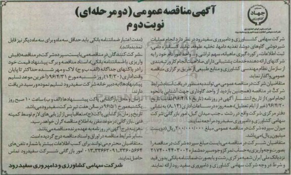 آگهی مناقصه , مناقصه  انجام عملیات شیردوشی گاوهای دوشا....نوبت دوم 