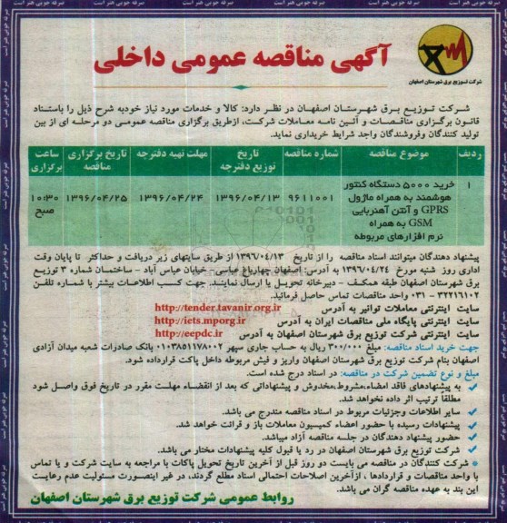 آگهی مناقصه عمومی داخلی,مناقصه  خرید 5000 دستگاه کنتور هوشمند
