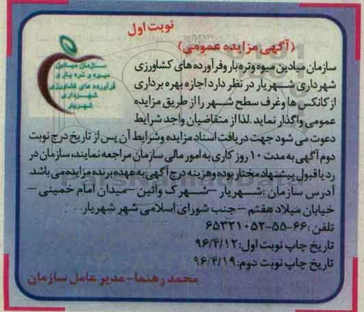 آگهی مزایده عمومی,مزایده  اجاره بهره برداری از کانکس ها 