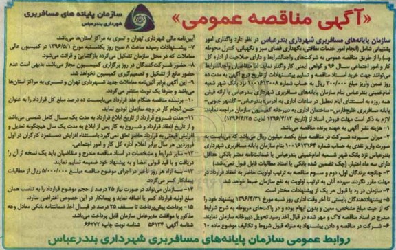 آگهی مناقصه عمومی , مناقصه واگذاری امور پشتیبانی شامل انحام امور خدمات نظافتی ...