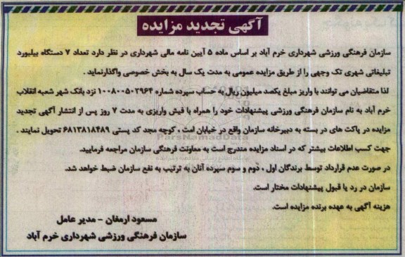 آگهی تجدید مزایده ، مزایده تعداد 7 دستگاه بیلبورد تبلیغاتی شهری تک وجهی - تجدید