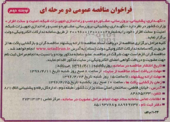 فراخوان مناقصه عمومی دو مرحله ای , فراخوان مناقصه نگهداری، پشتیبانی ، بروزرسانی  و... نوبت دوم 