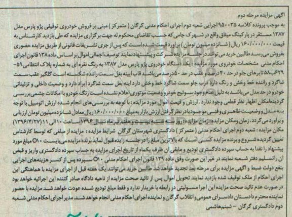مزایده یک دستگاه خودروی پژو مدل 1387 مرحله دوم 