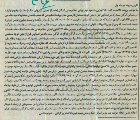 مزایده,مزایده ششدانگ یکباب مغازه مساحت 12 متر مرحله اول