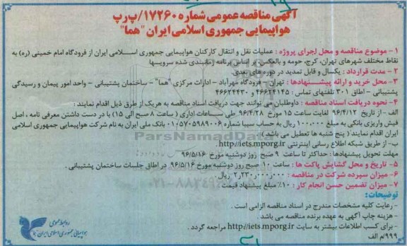 آگهی مناقصه عمومی , مناقصه عملیات نقل و انتقال کارکنان هواپیمایی
