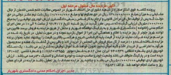 آگهی مزایده ,مزایده یک دستگاه خودروی اردی مدل 82