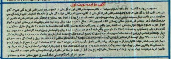 مزایده,مزایده قطعه زمین و سه ساعت سهمیه آب چاه عمیق نوبت اول 