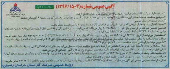 آگهی عمومی , مناقصه  خدمات مشترکین، متقاضیان، نگهداشت سیستم، خدمات قرائت کنتور نوبت دوم 