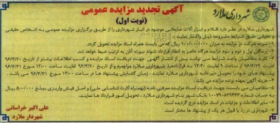 آگهی تجدید مزایده عمومی, مزایده واگذاری اقلام و ابزارآلات ضایعاتی