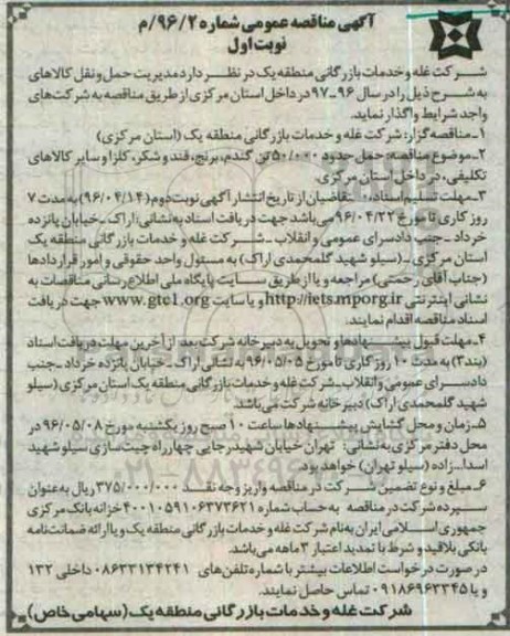 آگهی مناقصه عمومی , مناقصه حمل حدود 50.000 تن گندم، برنج، قند و شکر، کلزا و سایر کالاهای تکلیفی