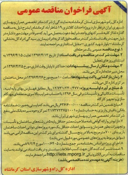 آگهی فراخوان مناقصه عمومی ، فراخوان مناقصه پروژه احداث کلانتری 19 شاطرآباد 