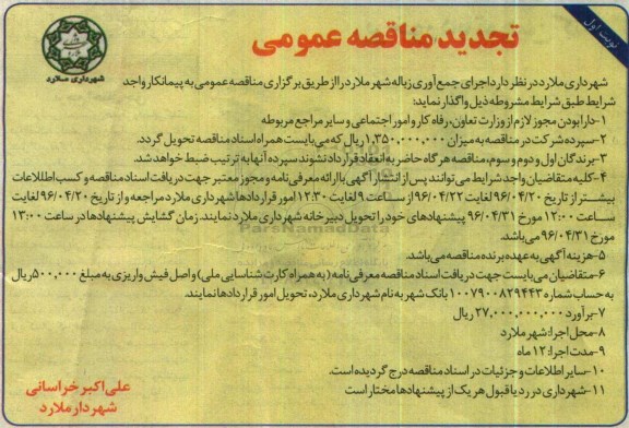 آگهی مناقصه عمومی, تجدید مناقصه اجرای جمع آوری زباله 