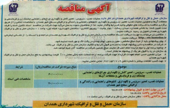 آگهی مناقصه ، مناقصه عملیات نصب ، سرویس ، تعمیر کامل و نگهداری چراغ های راهنمایی چشمک زن...