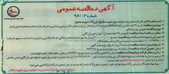 آگهی مناقصه عمومی، مناقصه خرید 24 عدد کنترل والو (fisher) بدون محرک 
