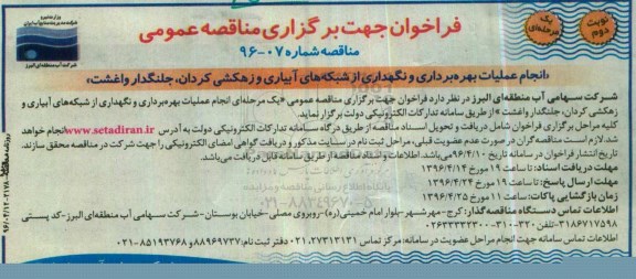 مناقصه ,فراخوان انجام عملیات بهره برداری و نگهداری از شبکه های آبیاری و زهکشی ... نوبت دوم 
