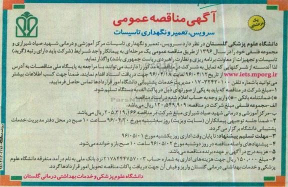 آگهی مناقصه عمومی, مناقصه عمومی سرویس , تعمیر و نگهداری تاسیسات 