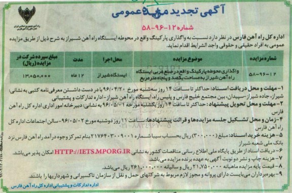 آگهی تجدید مزایده عمومی , تجدید مزایده واگذاری محوطه پارکینگ