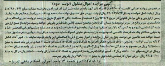 اگهی مزایده شیرآلات شامل توالت - روشویی