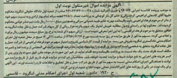 مزایده سهام شرکت حمل و نقل جاده لنگرود