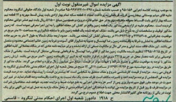 مزایده,مزایده یک قطعه زمین شالیزاری هفتاد متر