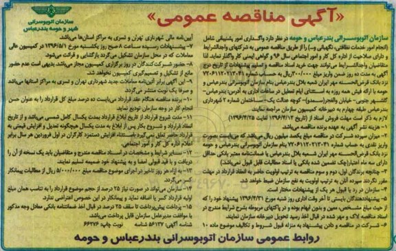 آگهی مناقصه عمومی , مناقصه واگذاری امور پشتیبانی...