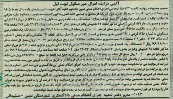 مزایده,مزایده اموال غیرمنقول شامل زمین مسکونی نوبت اول 