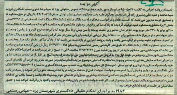 مزایده,مزایده سه دانگ مشاع از پلاک ثبتی شده 4300متر