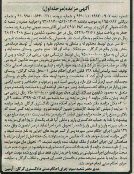 مزایده,مزایده یک قطعه زمین مساحت 500 متر مرحله اول