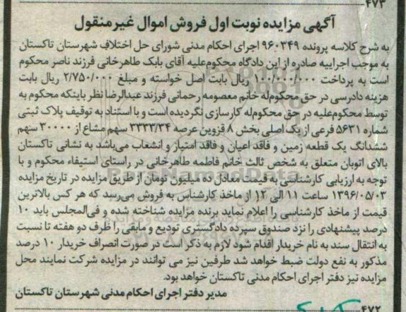 مزایده,مزایده پلاک ثبتی شماره 5631 فرعی از یک اصلی بخش 8 قزوین