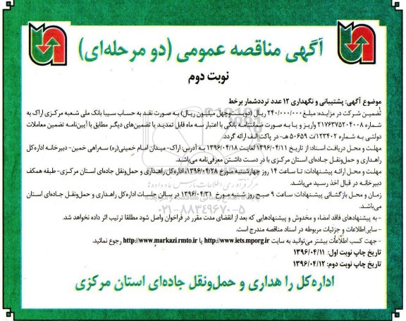 آگهی مناقصه عمومی دو مرحله ای ,مناقصه پشتیبانی و نگهداری 12 عدد تردد شمار نوبت دوم 