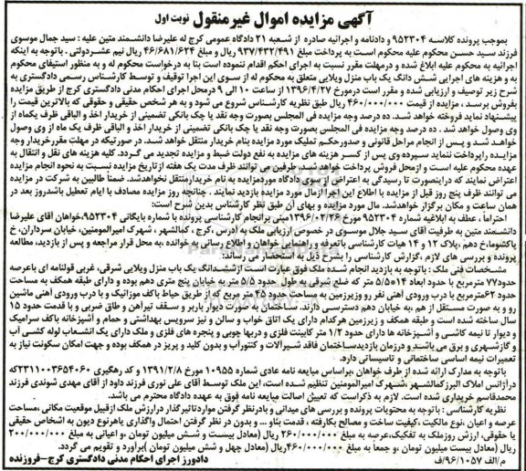 مزایده,مزایده ششدانگ یکباب منزل ویلایی عرصه 77 متر
