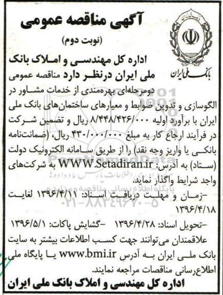 مناقصه , مناقصه خدمات مشاور در الگوسازی و تدوین ضوابط ... نوبت دوم