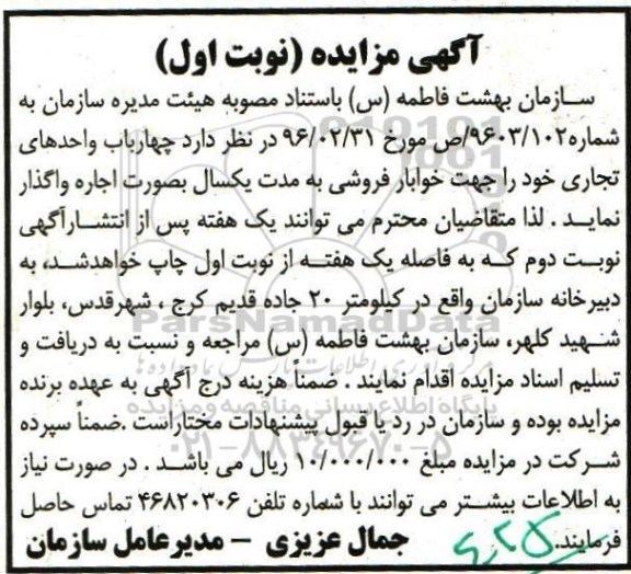 آگهی مزایده , مزایده اجاره چهارباب واحدهای تجاری نوبت اول 