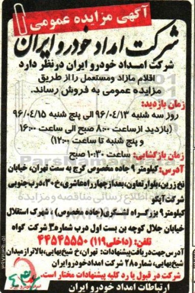 مزایده , مزایده اقلام مازاد و مستعمل 