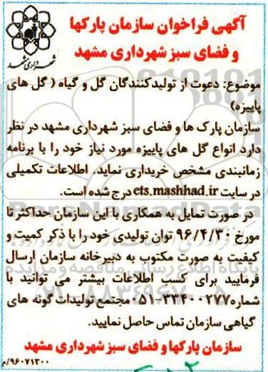 فراخوان , فراخوان دعوت از تولید کنندگان گل و گیاه 96.4.12