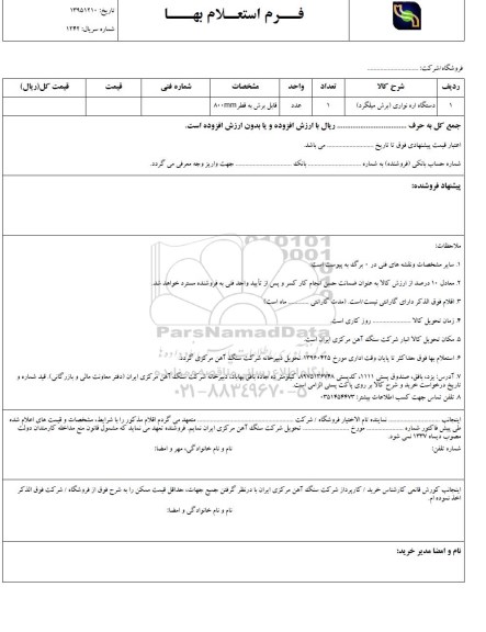 استعلام, استعلام دستگاه اره نواری (برش میلگرد) 96.4.12