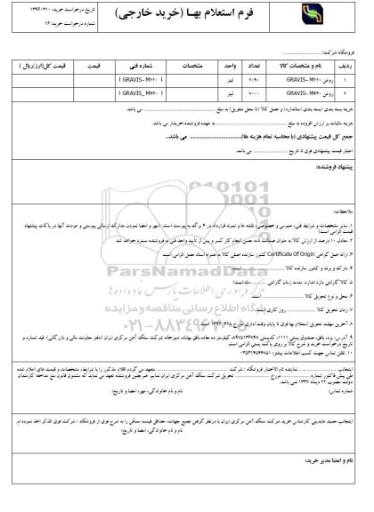 فرم استعلام بها انواع روغن