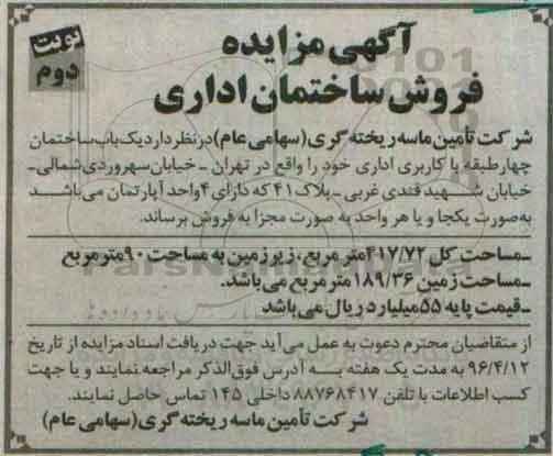مزایده,مزایده فروش یکباب ساختمان 4 طبقه کاربری اداری نوبت دوم 