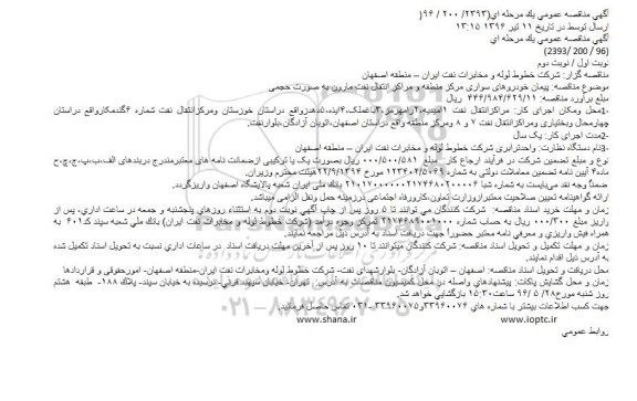 آگهی مناقصه عمومی،آگهی مناقصه عمومی پیمان خودروهای سواری مرکز منطقه و مراکز انتقال نفت مارون
