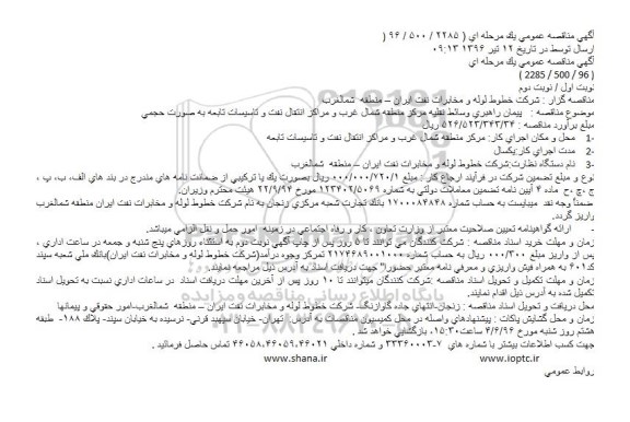 آگهی مناقصه عمومی یک مرحله ای , مناقصه پیمان راهبری وسائط نقلیه