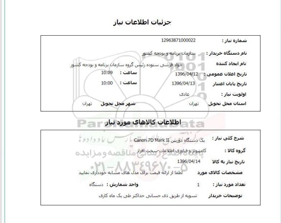 استعلام یک دستگاه دوربین