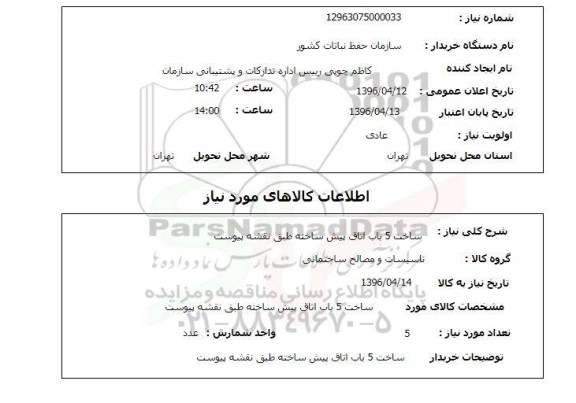 استعلام ساخت 5 باب اتاق پیش ساخته