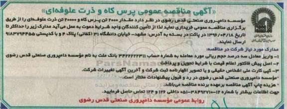 آگهی مناقصه، مناقصه پرس کاه و ذرت علوفه ای 