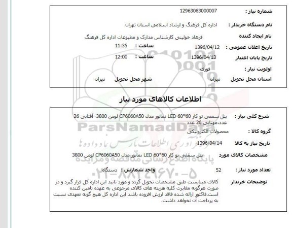 استعلام پنل سقفی توکار 