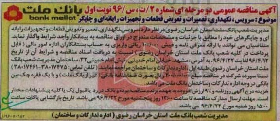 مناقصه, مناقصه سرویس ، نگهداری ، تعمیرات و تعویض قطعات و تجهیزات رایانه ای و چاپگر 
