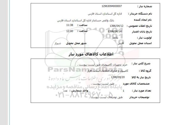 استعلام , استعلام خرید تجهیزات کامپیوتری